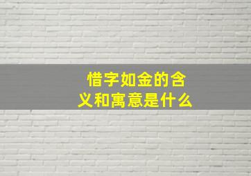 惜字如金的含义和寓意是什么