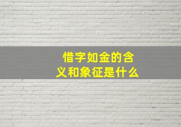 惜字如金的含义和象征是什么