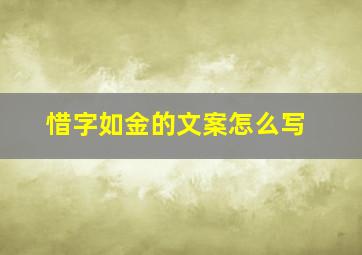 惜字如金的文案怎么写