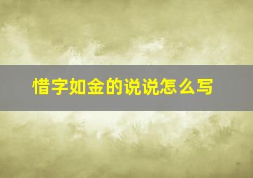 惜字如金的说说怎么写