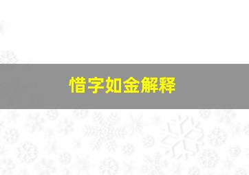 惜字如金解释