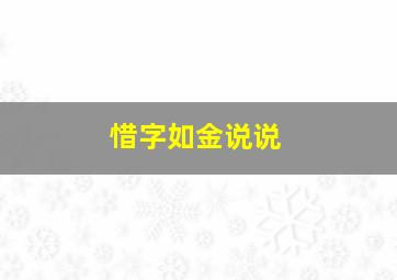 惜字如金说说