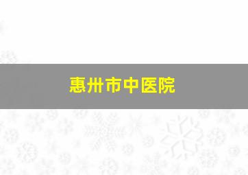 惠卅市中医院