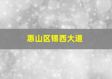 惠山区锡西大道