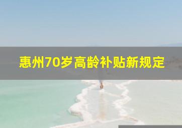 惠州70岁高龄补贴新规定