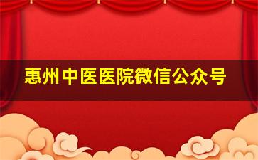 惠州中医医院微信公众号