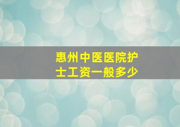 惠州中医医院护士工资一般多少