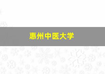 惠州中医大学