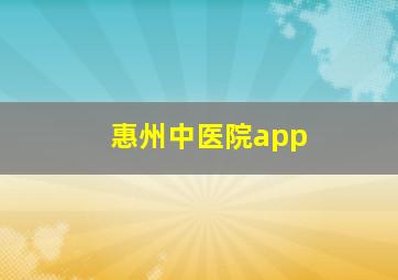 惠州中医院app