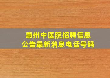 惠州中医院招聘信息公告最新消息电话号码