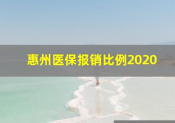 惠州医保报销比例2020