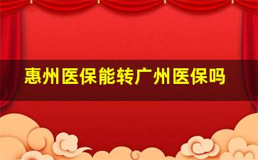 惠州医保能转广州医保吗