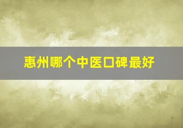 惠州哪个中医口碑最好