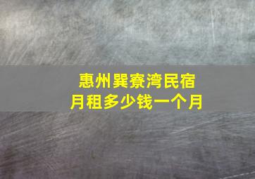 惠州巽寮湾民宿月租多少钱一个月