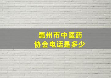 惠州市中医药协会电话是多少