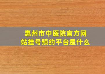 惠州市中医院官方网站挂号预约平台是什么