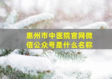 惠州市中医院官网微信公众号是什么名称