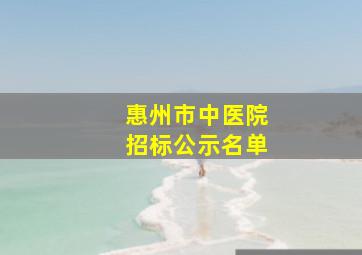 惠州市中医院招标公示名单