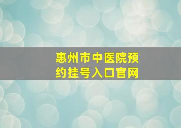 惠州市中医院预约挂号入口官网