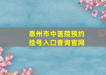 惠州市中医院预约挂号入口查询官网