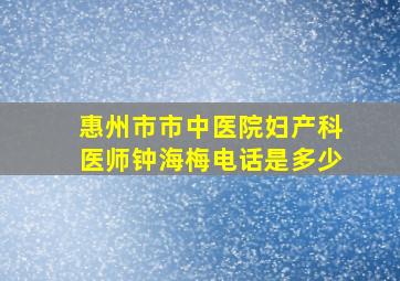 惠州市市中医院妇产科医师钟海梅电话是多少