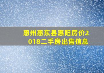 惠州惠东县惠阳房价2018二手房出售信息