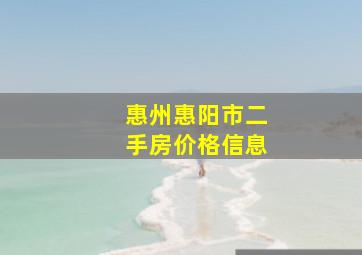 惠州惠阳市二手房价格信息