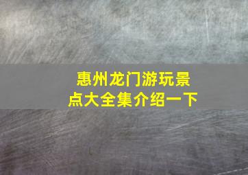 惠州龙门游玩景点大全集介绍一下