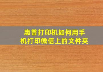 惠普打印机如何用手机打印微信上的文件夹