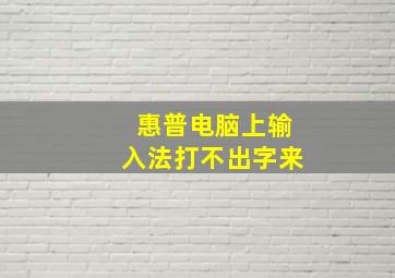 惠普电脑上输入法打不出字来