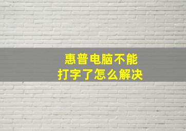 惠普电脑不能打字了怎么解决