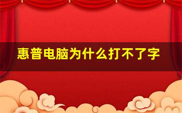 惠普电脑为什么打不了字