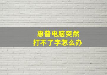 惠普电脑突然打不了字怎么办