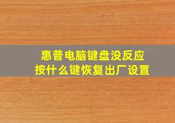 惠普电脑键盘没反应按什么键恢复出厂设置