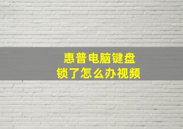 惠普电脑键盘锁了怎么办视频