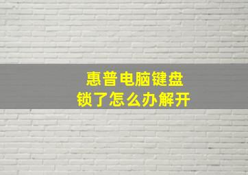 惠普电脑键盘锁了怎么办解开