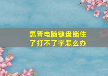 惠普电脑键盘锁住了打不了字怎么办