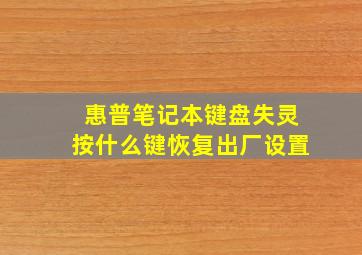 惠普笔记本键盘失灵按什么键恢复出厂设置