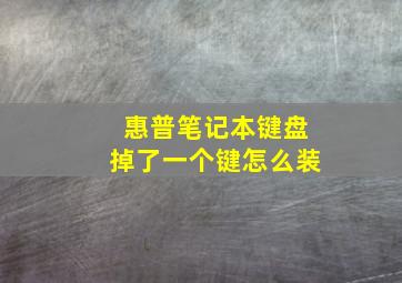 惠普笔记本键盘掉了一个键怎么装