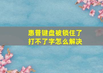 惠普键盘被锁住了打不了字怎么解决