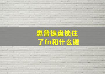 惠普键盘锁住了fn和什么键