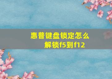 惠普键盘锁定怎么解锁f5到f12