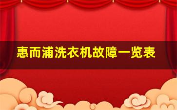 惠而浦洗衣机故障一览表