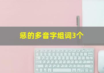 惩的多音字组词3个