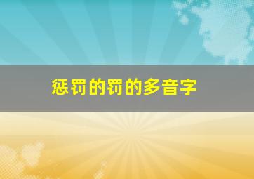 惩罚的罚的多音字