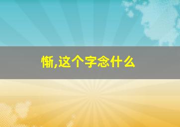 惭,这个字念什么