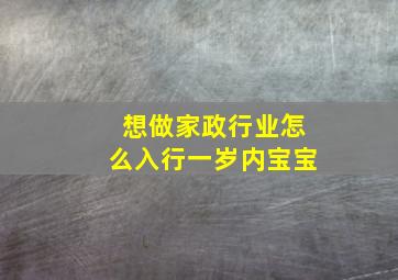 想做家政行业怎么入行一岁内宝宝