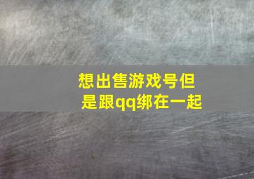 想出售游戏号但是跟qq绑在一起