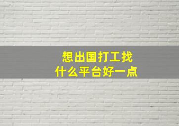 想出国打工找什么平台好一点