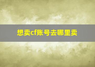 想卖cf账号去哪里卖